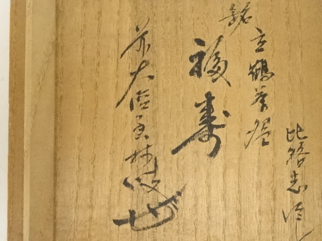 道具 ] - 道具 福森比路志造 御本立鶴筒茶碗（銘：福寿）（前